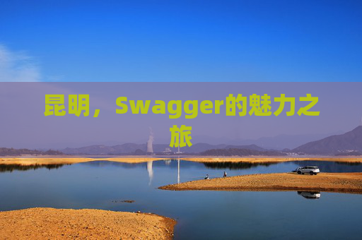 昆明,Swagger的魅力之旅